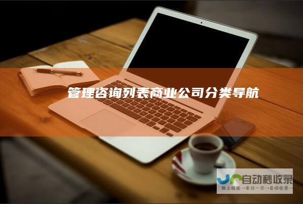 咨询列表商业公司分类导航
