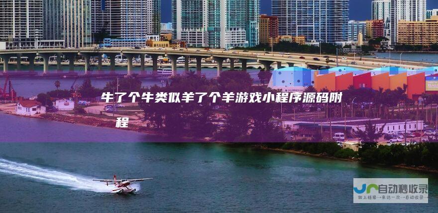 牛了个牛类似羊了个羊游戏小程序源码附教程