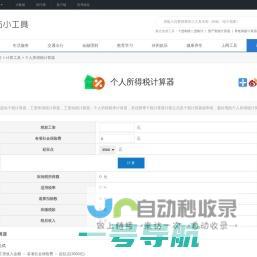 个人所得税计算器_个税计算器,工资所得税计算器_工资扣税计算器_个人所得税率计算器-gj.aizhan.com