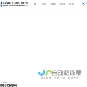 华中智联认证（集团）有限公司