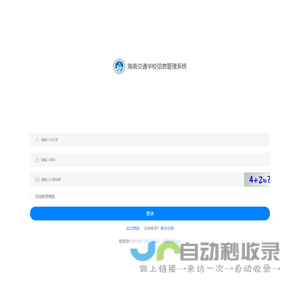 海南交通学校信息系统