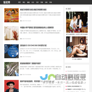 贴说网 - 最新生活常识百科!