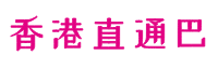 荣欣香港直通巴-佛山到香港机场大巴-顺德到香港机场大巴-佛山到香港直通巴士-顺德到香港直通大巴